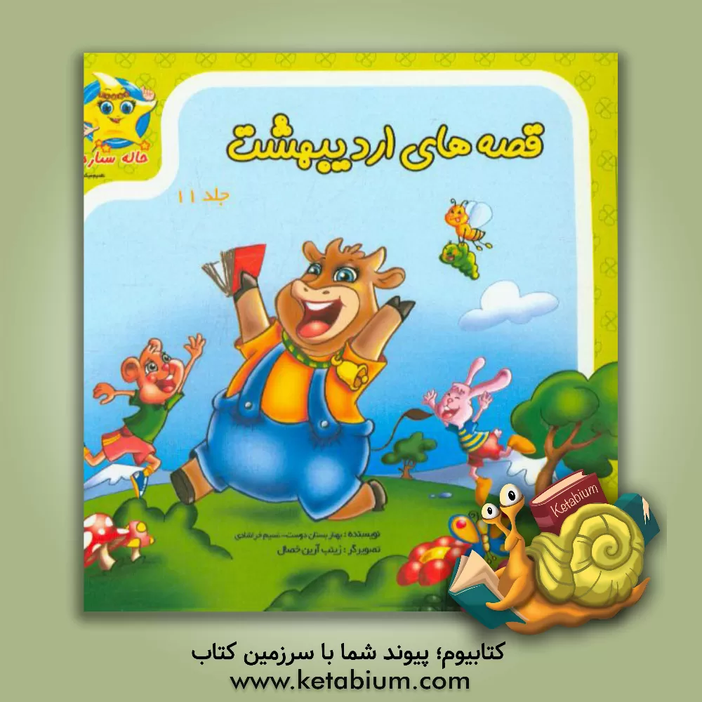 کتاب قصه های اردیبهشت اثر بهناز بستان‌دوست