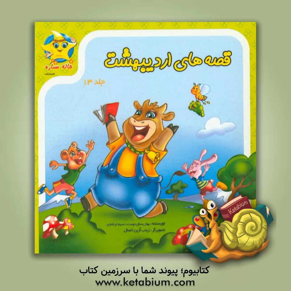 کتاب قصه های اردیبهشت اثر بهناز بستان‌دوست