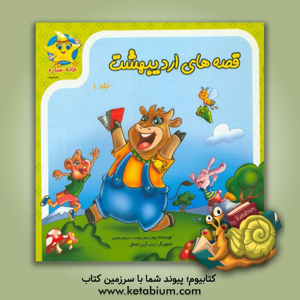 کتاب قصه های اردیبهشت اثر بهناز بستان‌دوست