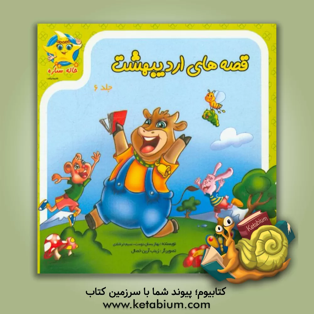 کتاب قصه های اردیبهشت اثر بهناز بستان‌دوست