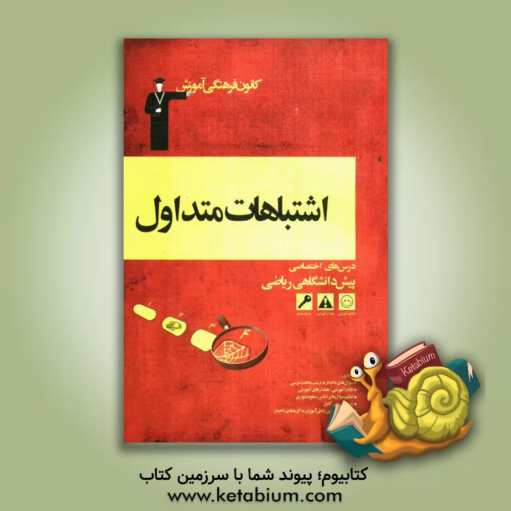 کتاب اشتباهات متداول درس های اختصاصی پیش دانشگاهی ریاضی شامل سوالات دام دار دروس اختصاصی آزمون های پیش دانشگاهی اثر مسعود نوری