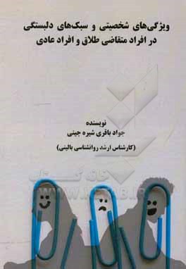 کتاب ویژگی های شخصیتی و سبک های دلبستگی در افراد متقاضی طلاق و افراد عادی |اثر جواد باقری شیره جینی