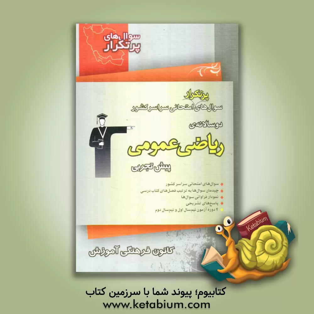 کتاب اشتباهات متداول درس های اختصاصی پیش دانشگاهی ریاضی شامل سوالات دام دار دروس اختصاصی آزمون های پیش دانشگاهی ریاضی اثر مسعود نوری