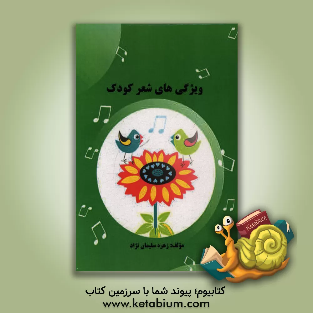 کتاب ویژگی های شعر کودک اثر زهره سلیمان‌نژاد