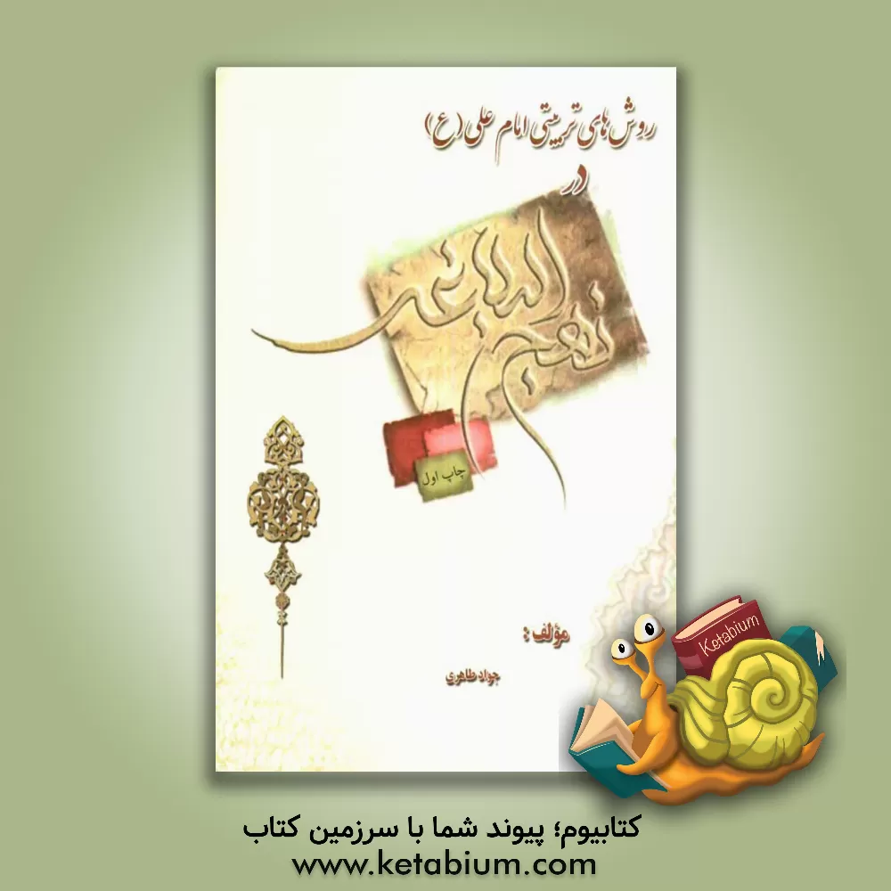 کتاب روش های تربیتی امام علی (ع) در نهج البلاغه اثر جواد طاهری
