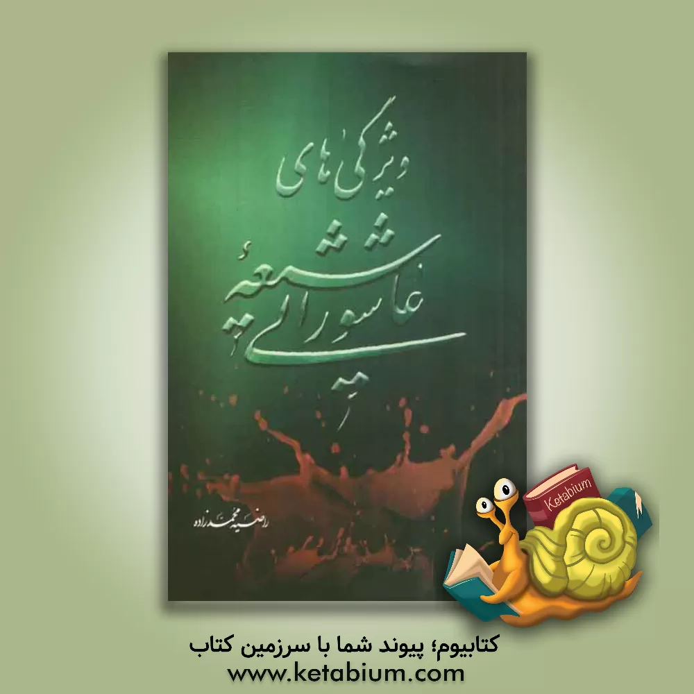 کتاب ویژگی های شیعه عاشورایی اثر راضیه محمدزاده