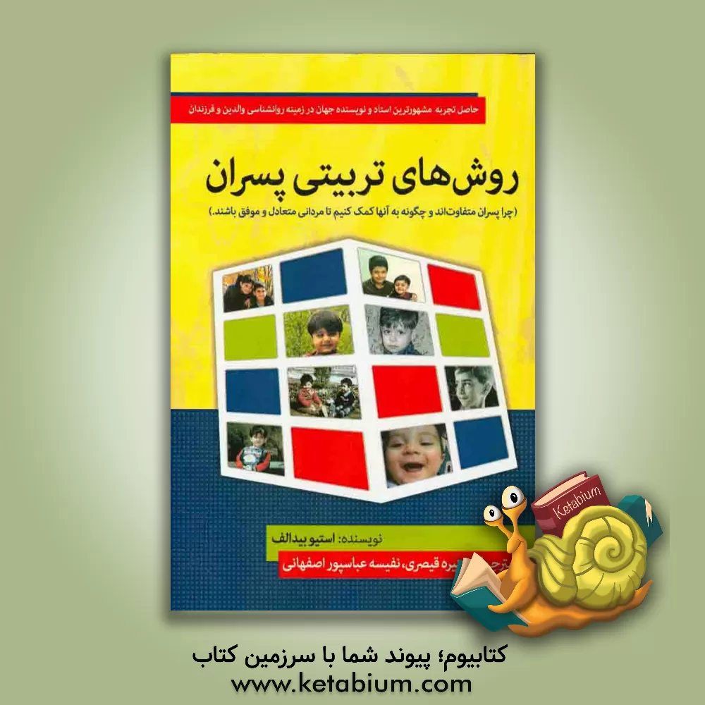 کتاب روش های تربیتی پسران (چرا پسران متفاوت اند، و چگونه به آن ها کمک کنیم تا مردانی متعادل و موفق باشند) اثر منیره قیصری