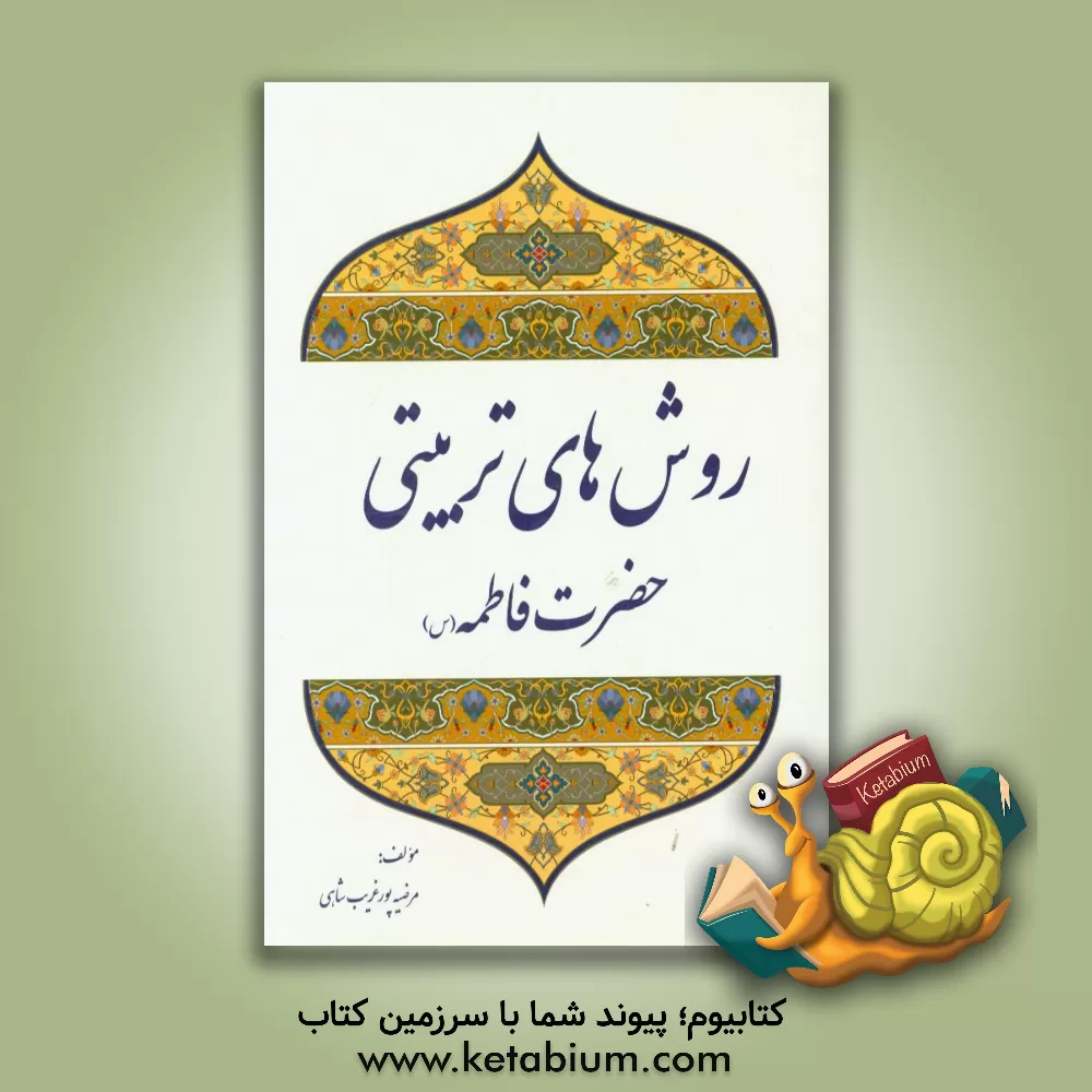 کتاب روش های تربیتی حضرت فاطمه (س) |اثر مرضیه پورغریب شاهی