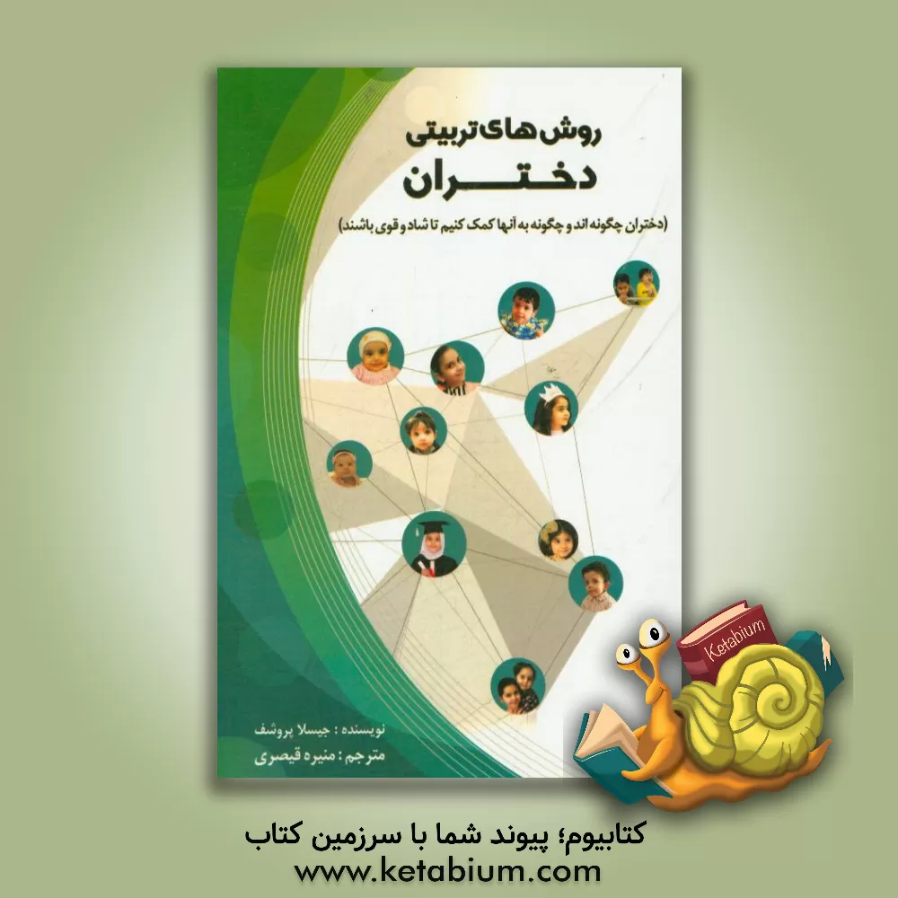 کتاب روش های تربیتی دختران: دختران چگونه اند و چگونه به آنها کمک کنیم تا شاد و قوی باشند اثر گیزلا پرویشوف