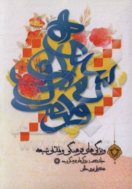 کتاب ویژگی های فرهنگی و تمدنی شیعه: ویژگی های فرهنگی شیعه اثر علی نوری‌مطلق