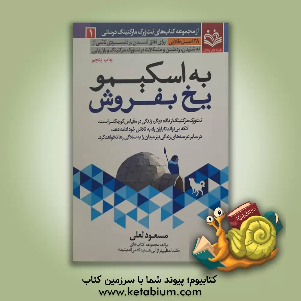 کتاب به اسکیمو یخ بفروش: 28 اصل طلایی برای فائق آمدن بر دلسردی ناشی از نه شنیدن، ردشدن و مشکلات در نت ورک مارکتینگ و بازاریابی اثر مسعود لعلی