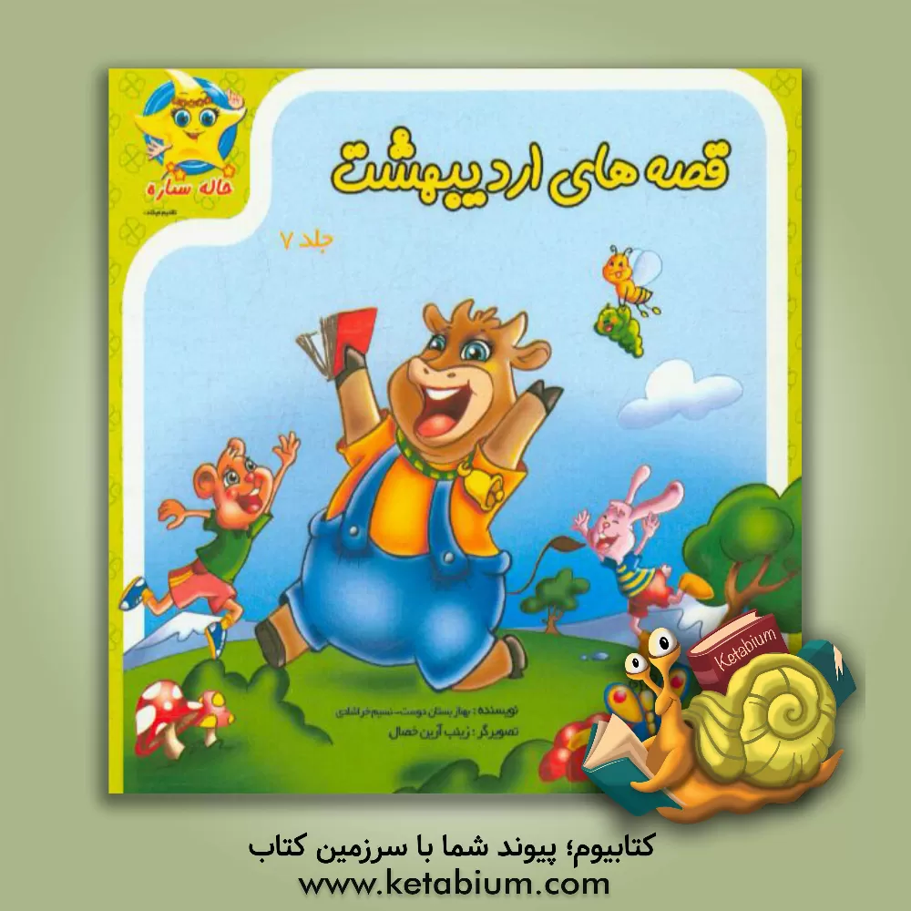 کتاب قصه های اردیبهشت اثر بهناز بستان‌دوست