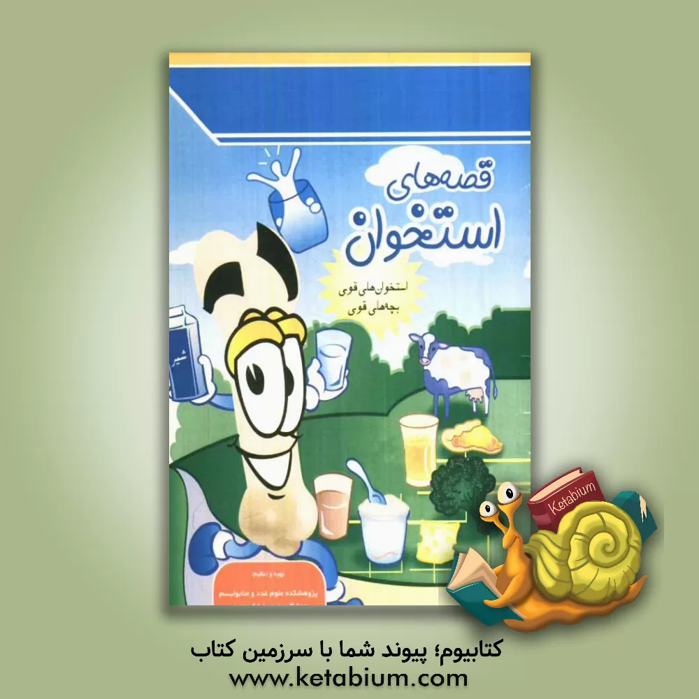 کتاب قصه های استخوان: استخوان های قوی ، بچه های قوی اثر مریم مظاهریون