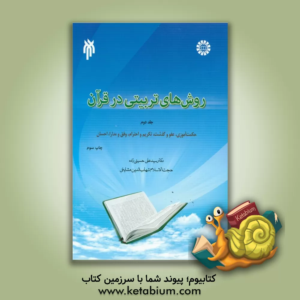 کتاب روش های تربیتی در قرآن: (حکمت آموزی، عفو و گذشت، تکریم و احترام، رفق و مدارا، احسان) اثر سیدعلی حسینی‌زاده