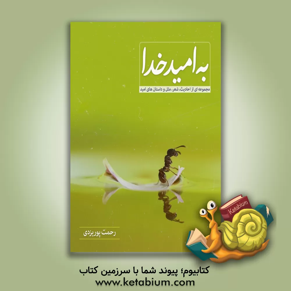 کتاب به امید خدا: مجموعه ای از احادیثف مثل ها، اشعار و داستان های امید اثر رحمت پوریزدی