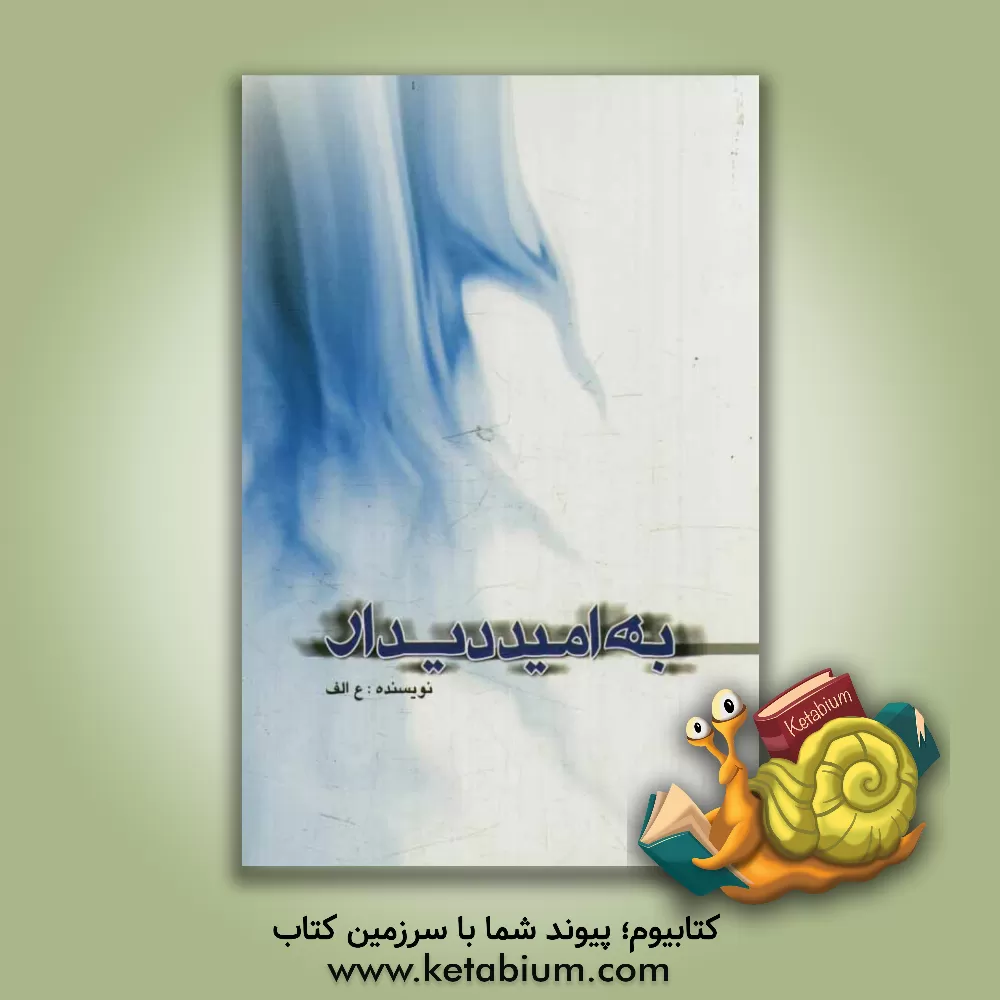 کتاب به امید دیدار اثر ع. الف.