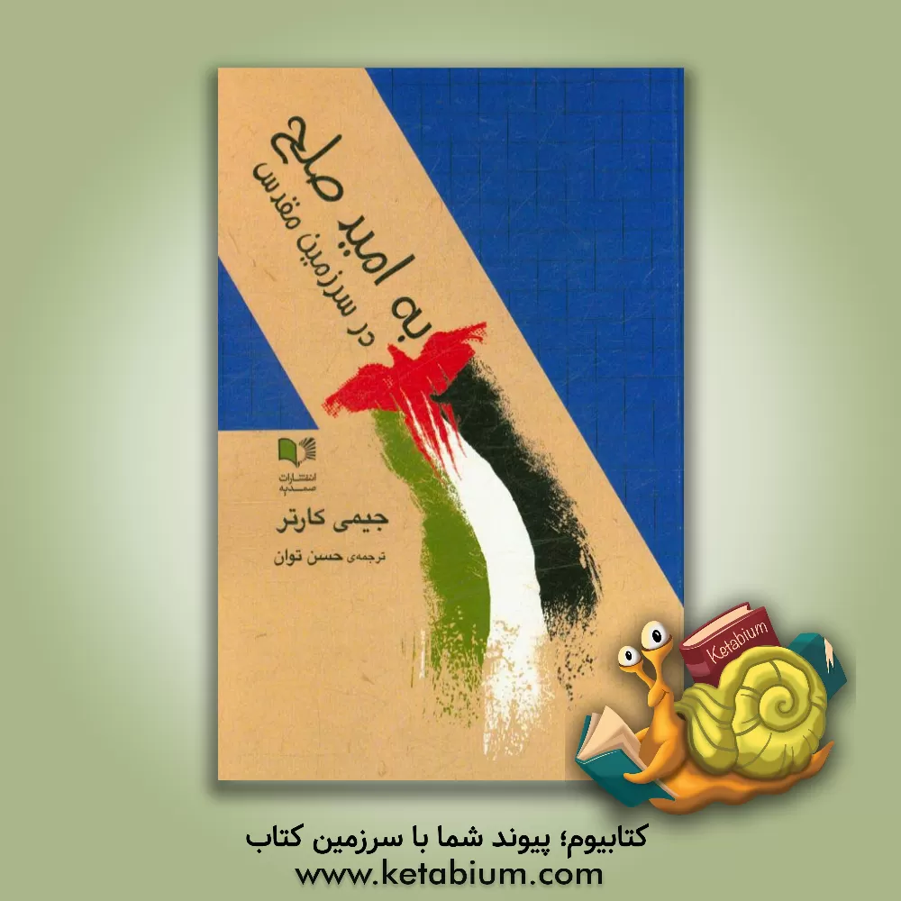 کتاب به امید صلح در سرزمین مقدس اثر جیمی کارتر