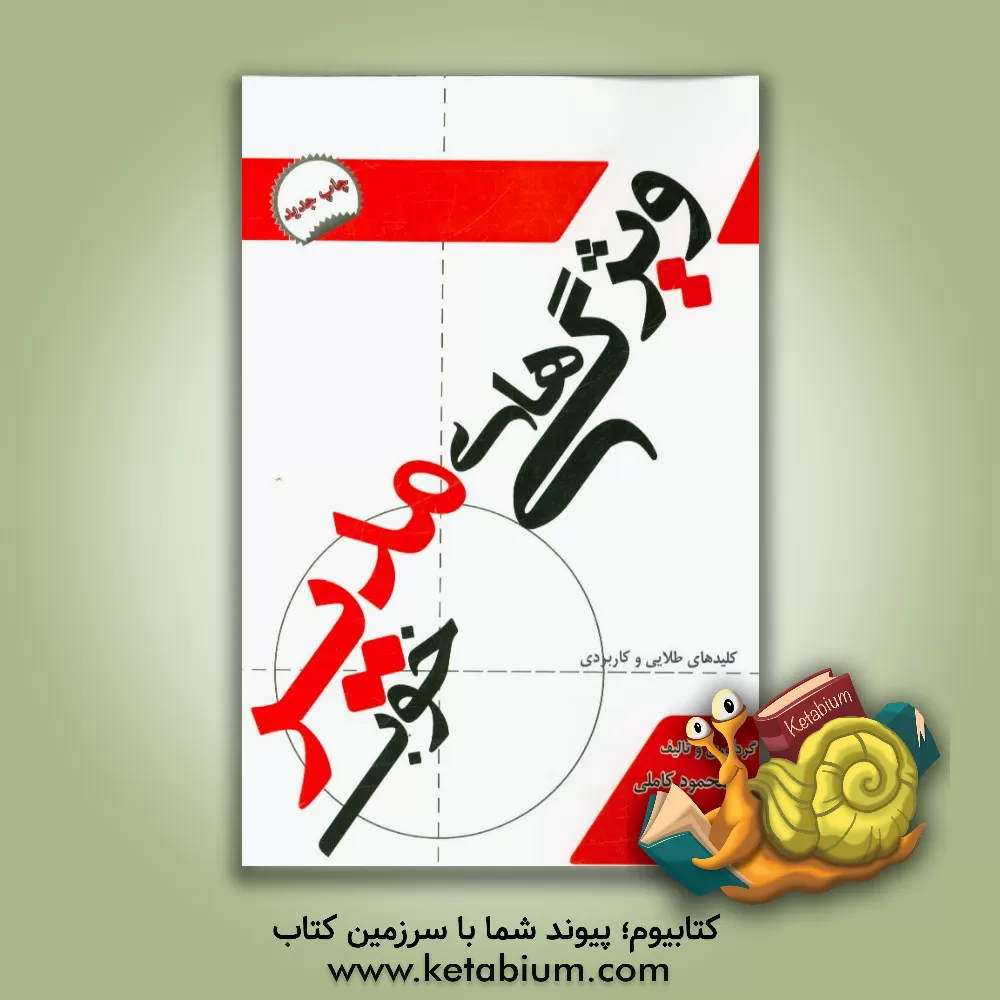 کتاب ویژگی های مدیر خوب: کلیدهای طلایی و کاربردی اثر محمود کاملی