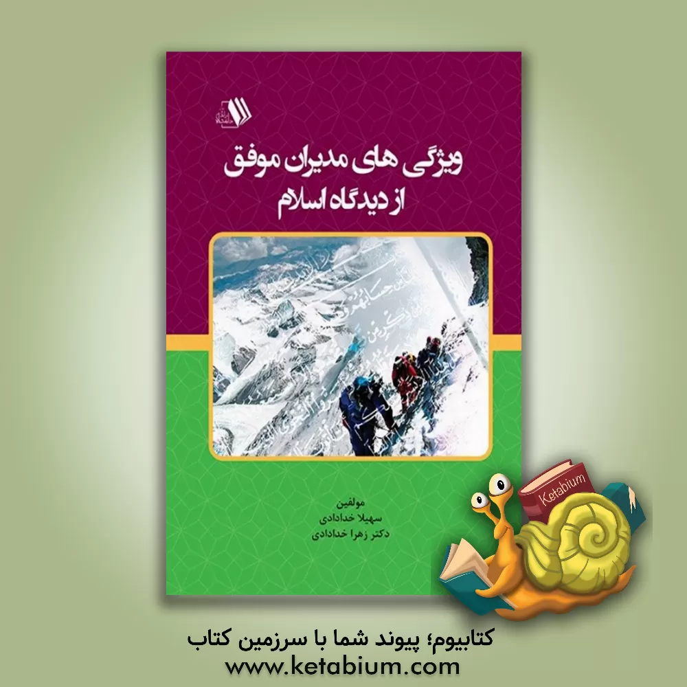 کتاب ویژگی های مدیران موفق از دیدگاه اسلام اثر زهرا خدادادی