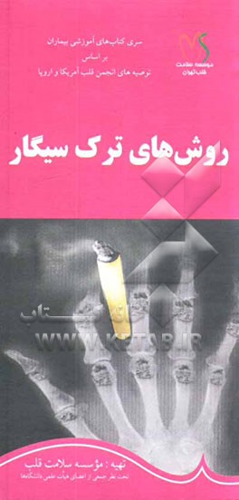 کتاب روش های ترک سیگار اثر علی‌محمد حاجی‌زینعلی