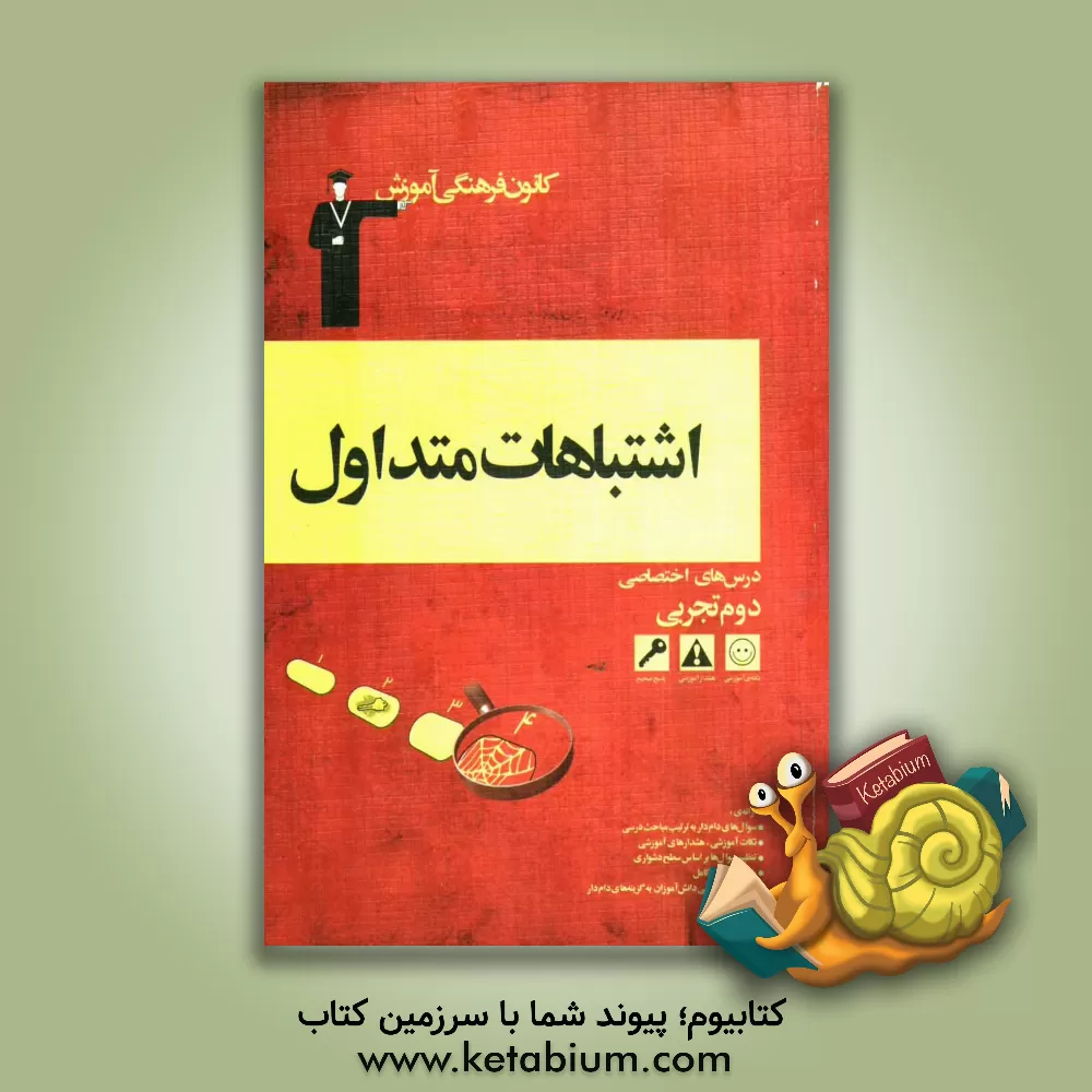 کتاب اشتباهات متداول دروس  اختصاصی دوم تجربی اثر بابک اسلامی