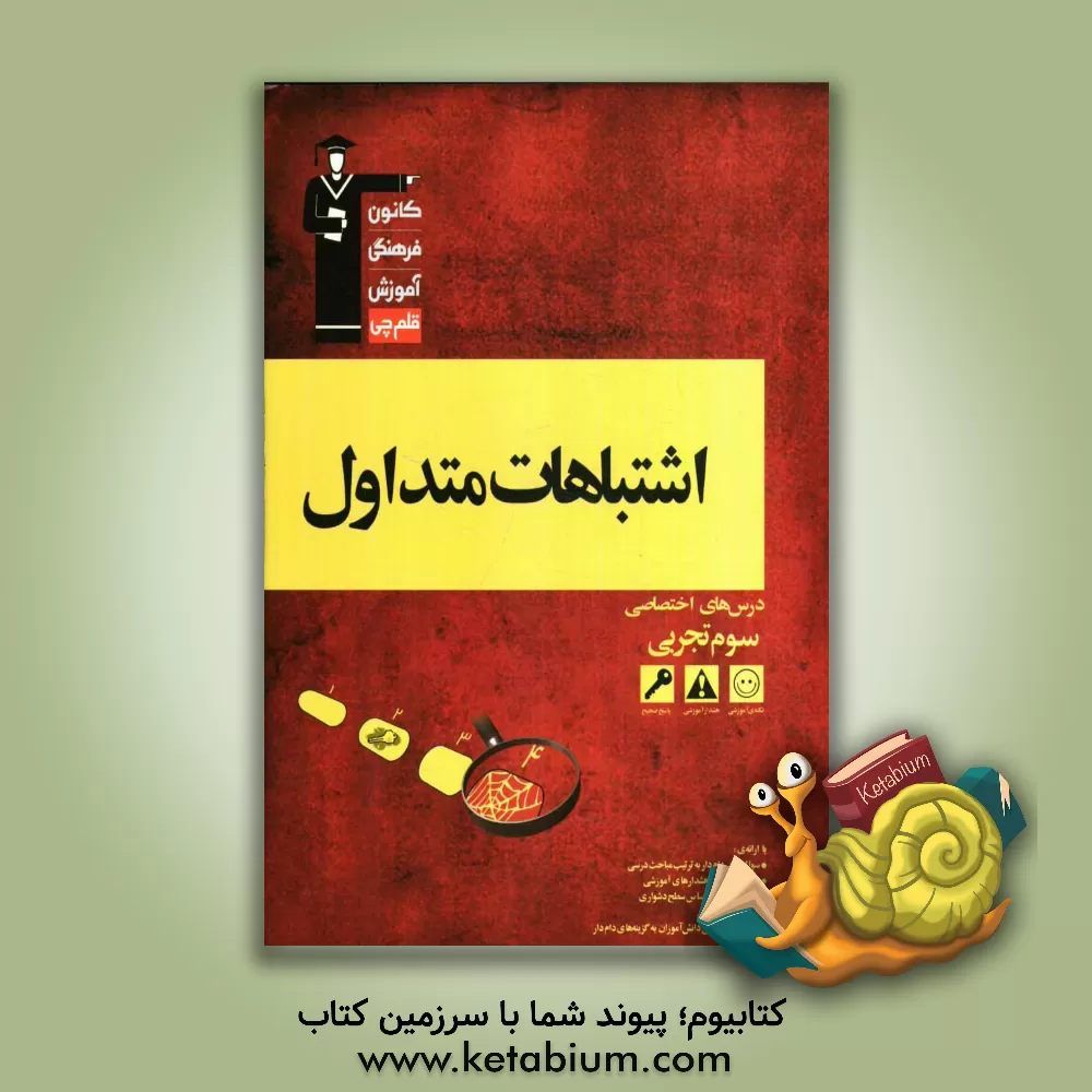 کتاب اشتباهات متداول دروس  اختصاصی سوم تجربی اثر کوروش شاه‌منصوریان