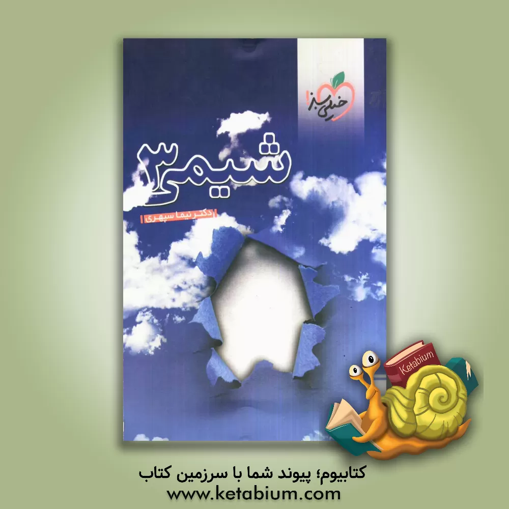 کتاب شیمی (3) اثر نیما سپهری