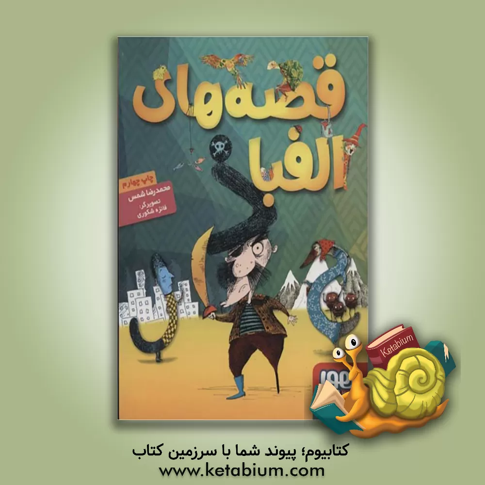 کتاب قصه های الفبا اثر محمدرضا شمس‌