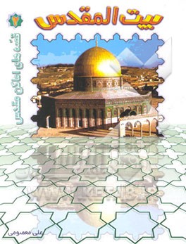 کتاب بیت المقدس و مسجدالاقصی اثر علی معصومی