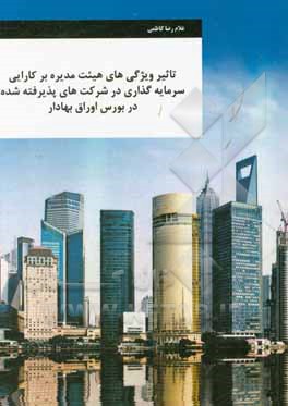 کتاب ویژگی های هیات مدیره بر کارایی سرمایه گذاری شرکت های پذیرفته شده در بورس اوراق بهادار اثر غلامرضا کاظمی