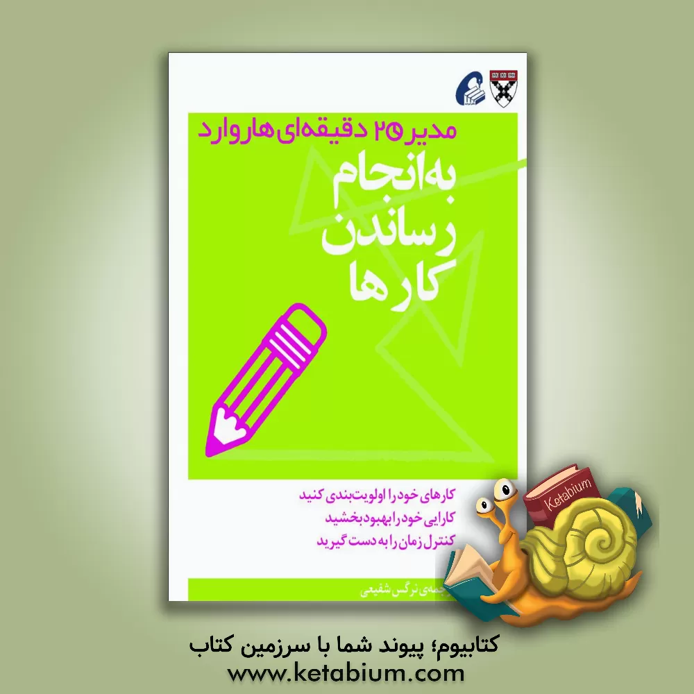 کتاب به انجام رساندن کارها: مدیر 20 دقیقه ای اثر نرگس شفیعی