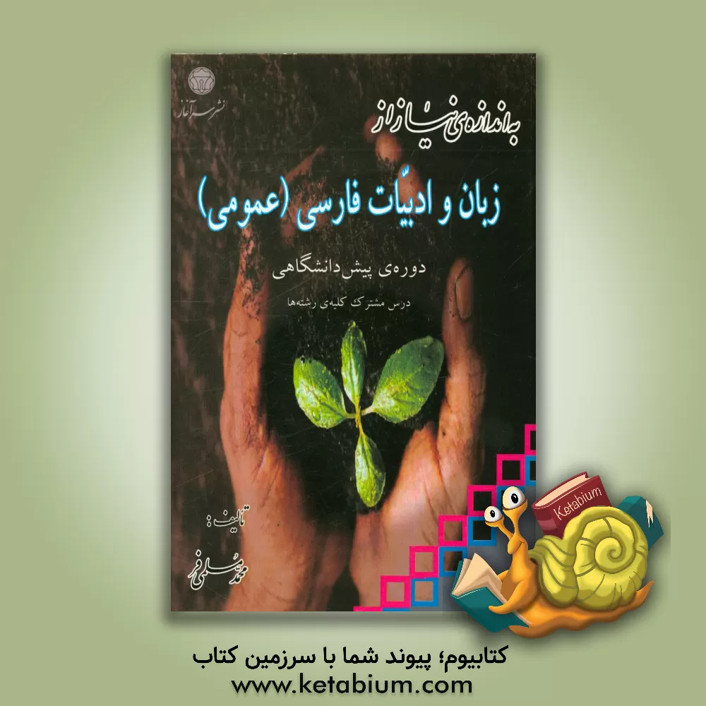 کتاب به اندازه ی نیاز از زبان و ادبیات فارسی (عمومی) دوره ی پیش دانشگاهی درس مشترک کلیه ی رشته ها اثر محمد مسلمی‌فر