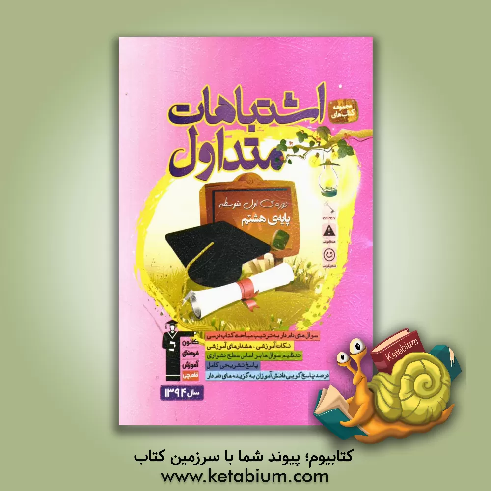 کتاب اشتباهات متداول دوره ی اول متوسطه پایه ی هشتم شامل: سوالات دام دار اثر حمید اصفهانی