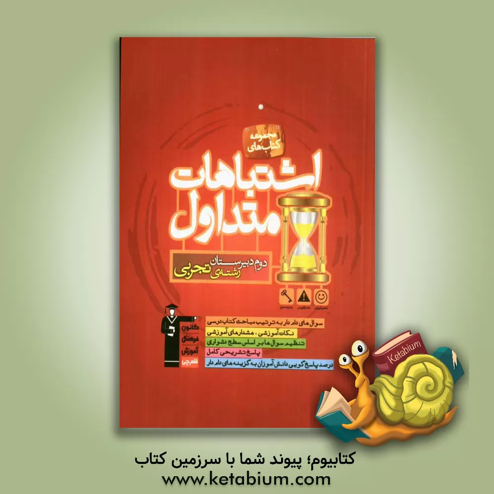 کتاب اشتباهات متداول دوم دبیرستان رشته ی تجربی: شامل سوالات دام دار دروس اختصاصی اثر هادی پلاور