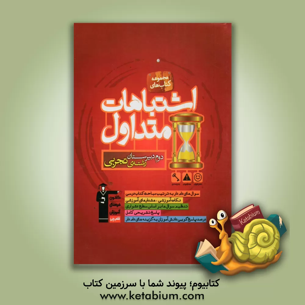 کتاب اشتباهات متداول دوم دبیرستان رشته ی تجربی: شامل سوالات دام دار دروس اختصاصی همراه با پاسخ تشریحی، نکات آموزشی مثبت، هشدارهای آموزشی و تحلیل علمی هر سو اثر امیر محمودی‌انزابی