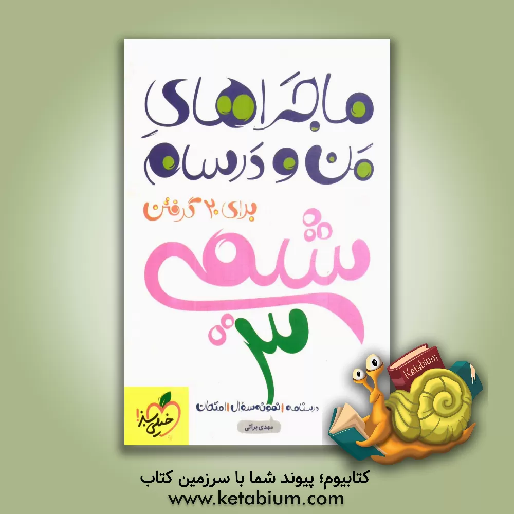 کتاب شیمی (3) اثر مهدی براتی