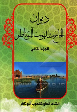 کتاب دیوان الحاج شلهوب آلبوناظر اثر شلهوب آلبوناظر