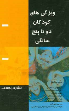 کتاب ویژگی های کودکان 2 تا 5 سالگی اثر سیدحسن ساداتیان