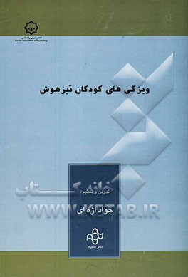 کتاب ویژگی های کودکان تیزهوش اثر جواد اژه‌ای