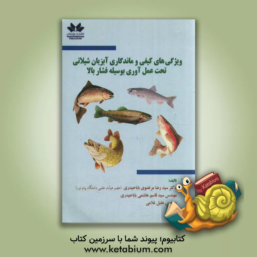 کتاب ویژگی های کیفی و ماندگاری آبزیان شیلاتی تحت عمل آوری بوسیله فشار بالا اثر سیدرضا مرتضوی‌باباحیدری
