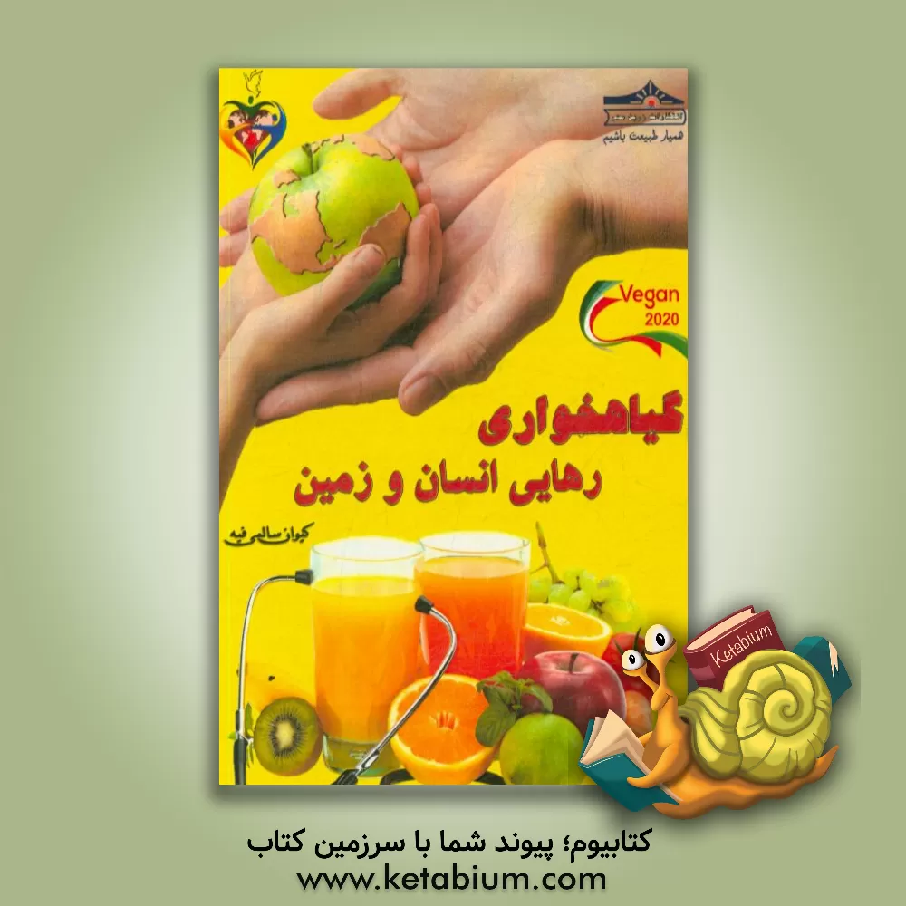 کتاب گیاهخواری، رهایی انسان و زمین اثر کیوان سالمی‌فیه