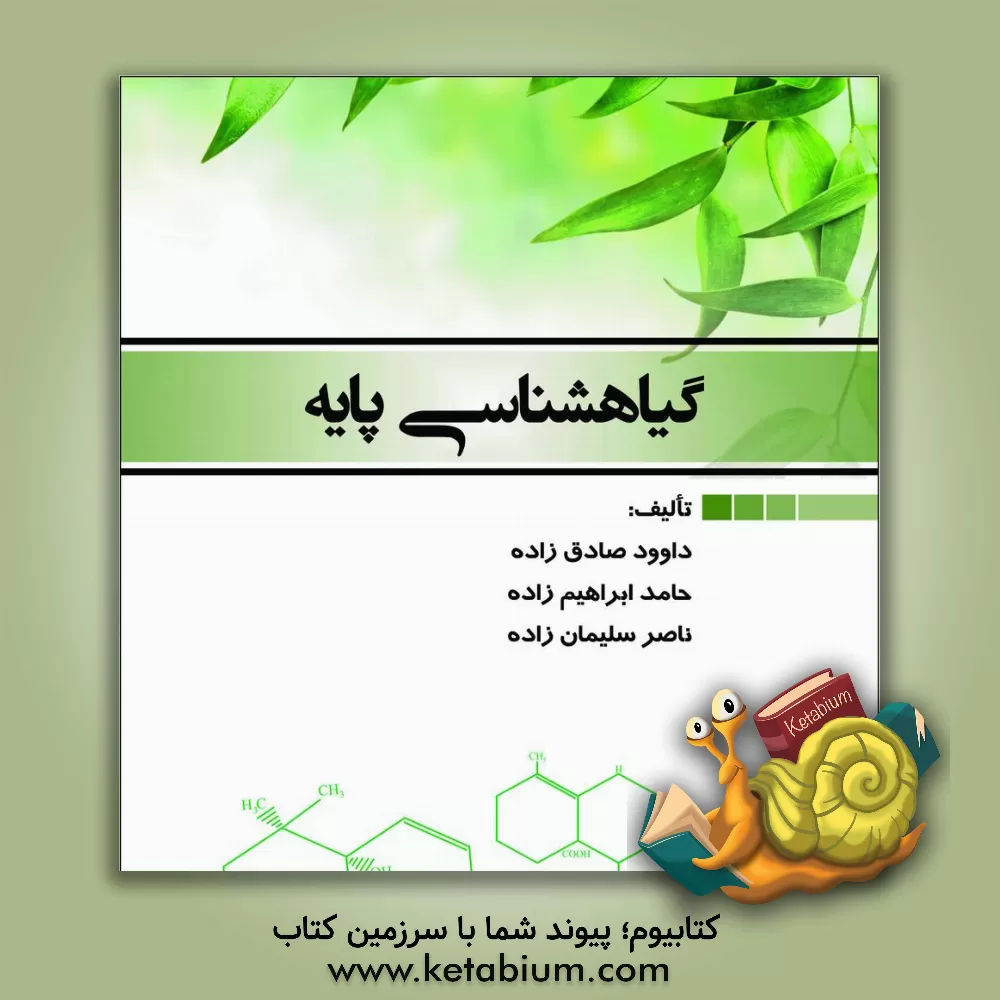 کتاب گیاهشناسی پایه: برگرفته از جزوه گیاهشناسی ناهید حریری اثر حامد ابراهیم‌زاده