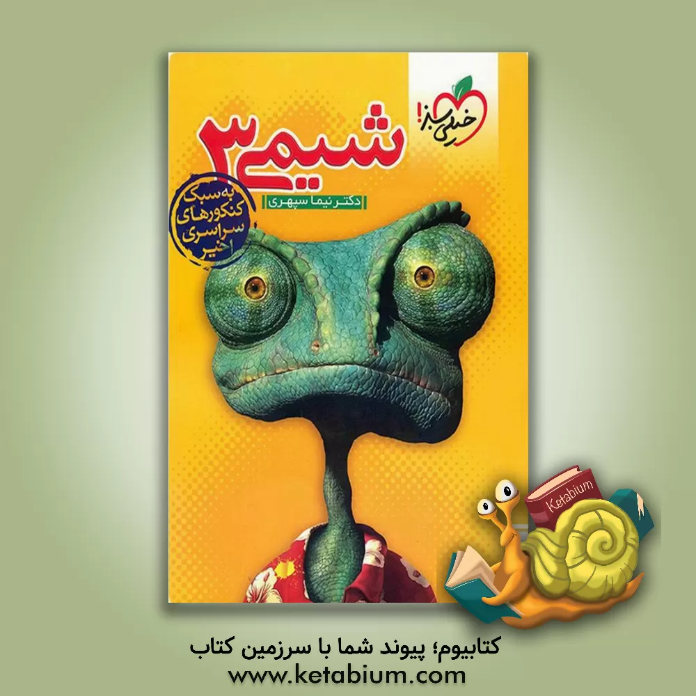 کتاب شیمی (3) اثر نیما سپهری