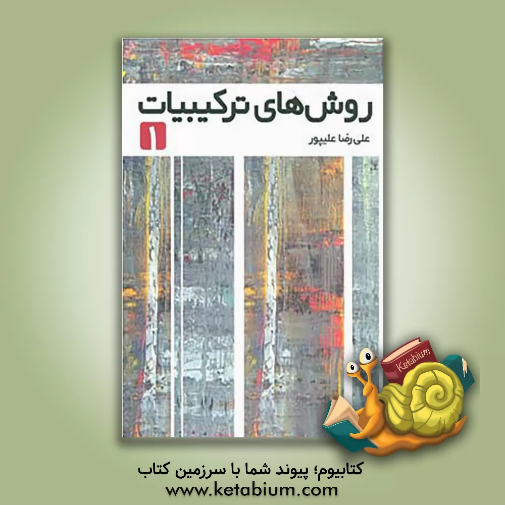 کتاب روش های ترکیبیات 1 اثر علیرضا علیپور