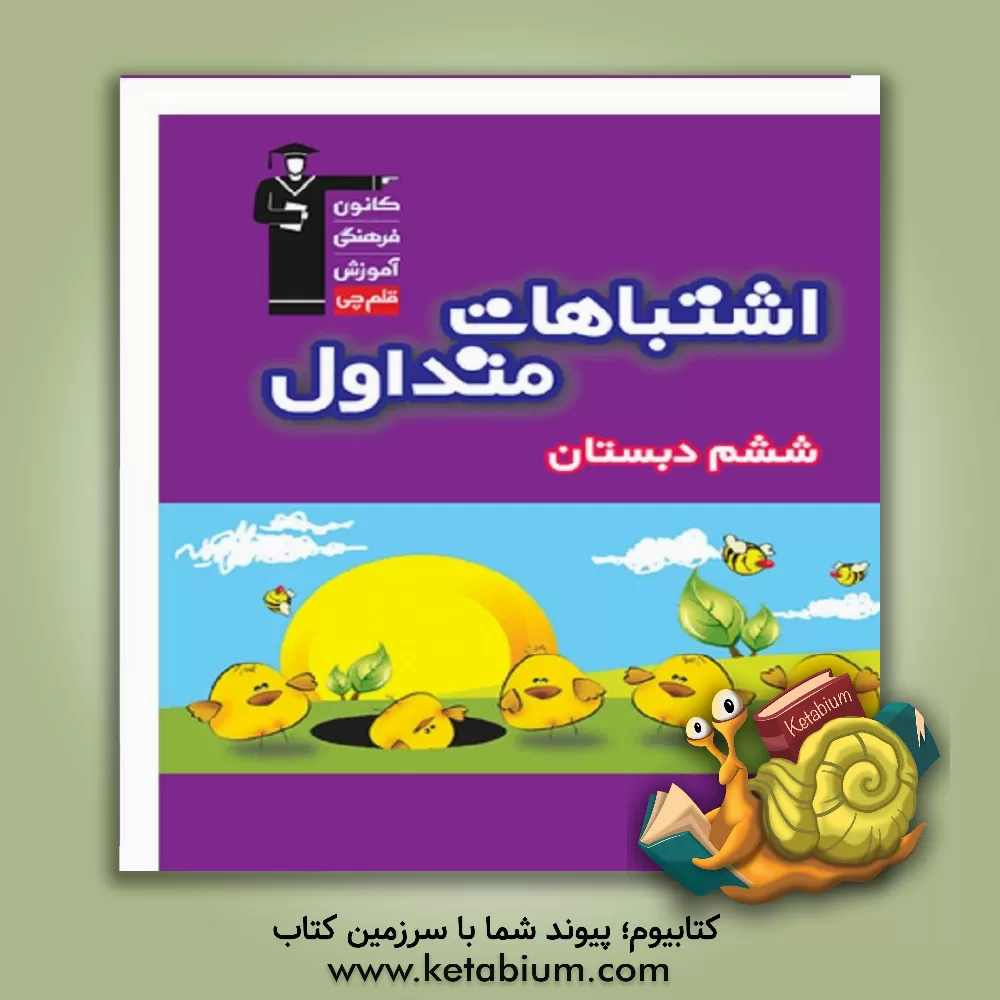 کتاب اشتباهات متداول ششم دبستان: دارای 478 سوال شناسنامه دار همراه با پاسخ تشریحی، نکات آموزشی مثبت، هشدارهای آموزشی، دام های آموزشی... اثر هیات مولفان کانون فرهنگی آموزش