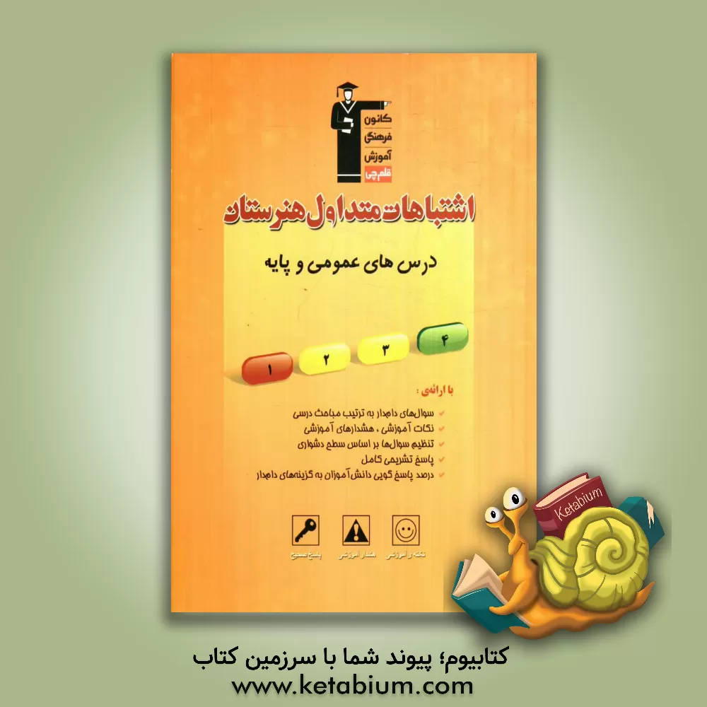 کتاب اشتباهات متداول هنرستان درس های عمومی و پایه شامل: سوالات دام دار دروس عمومی و پایه ی آزمون های هنرستان ... اثر حبیب‌الله سعادت