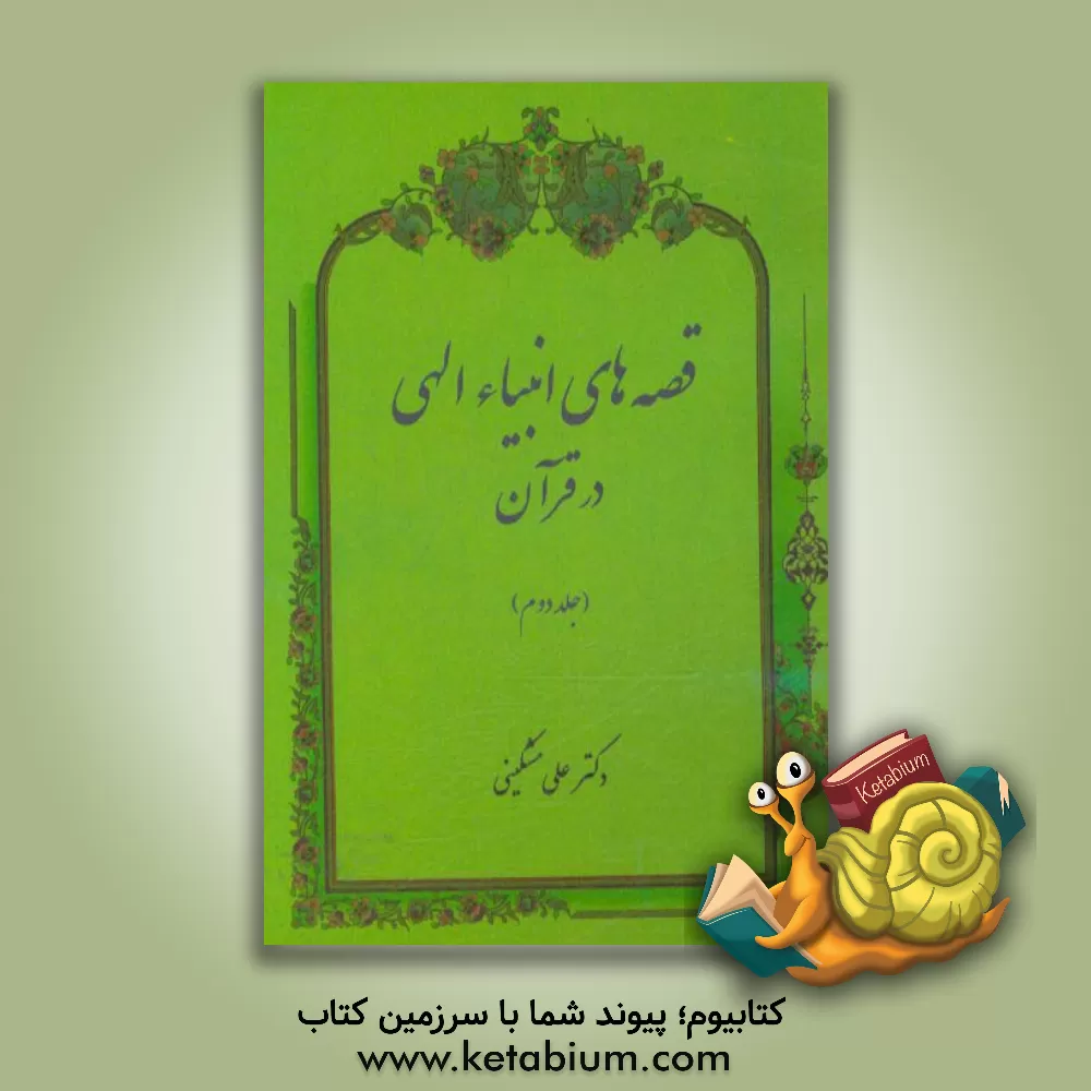 کتاب قصه های انبیاء الهی در قرآن اثر علی مشکینی