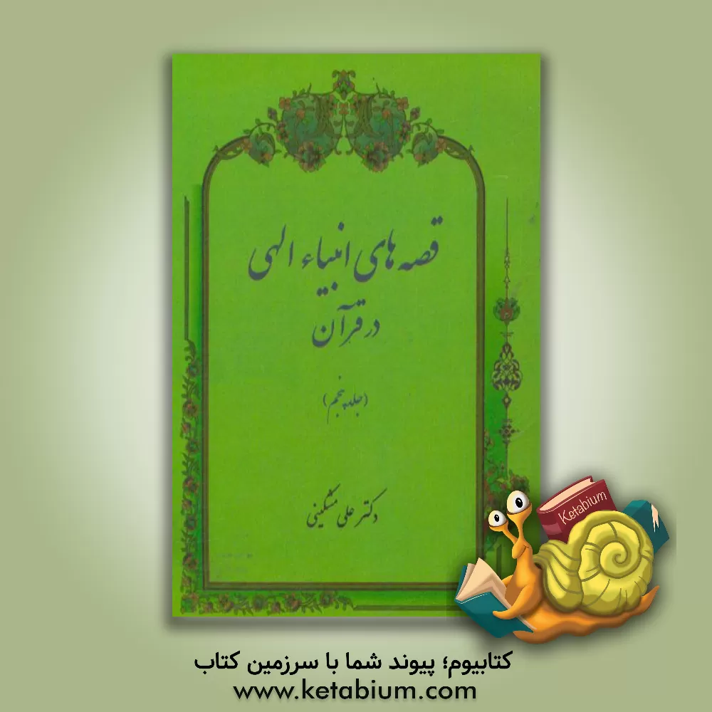 کتاب قصه های انبیاء الهی در قرآن اثر علی مشکینی