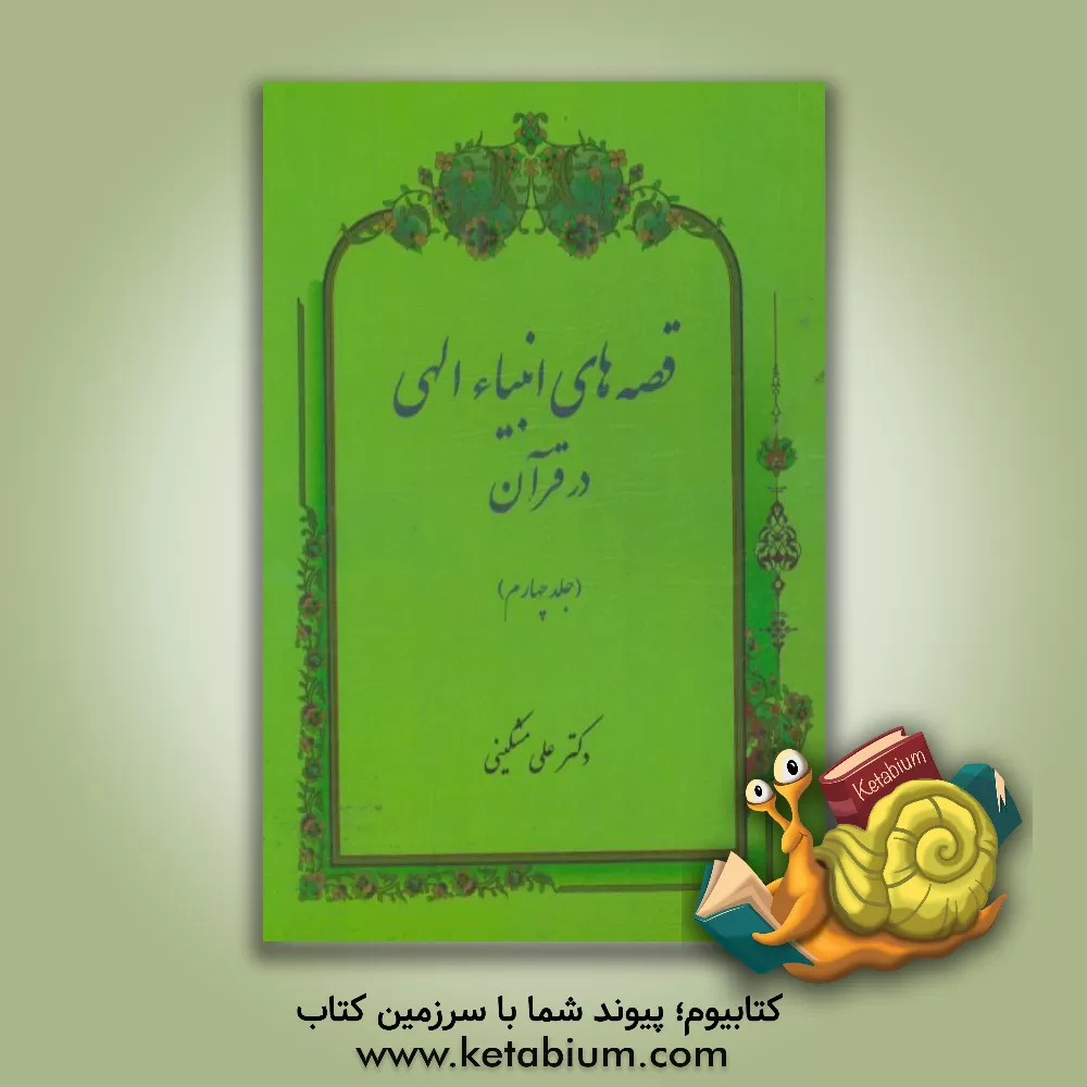 کتاب قصه های انبیاء الهی در قرآن اثر علی مشکینی