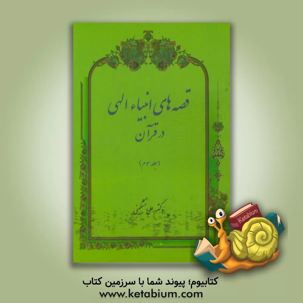 کتاب قصه های انبیاء الهی در قرآن اثر علی مشکینی